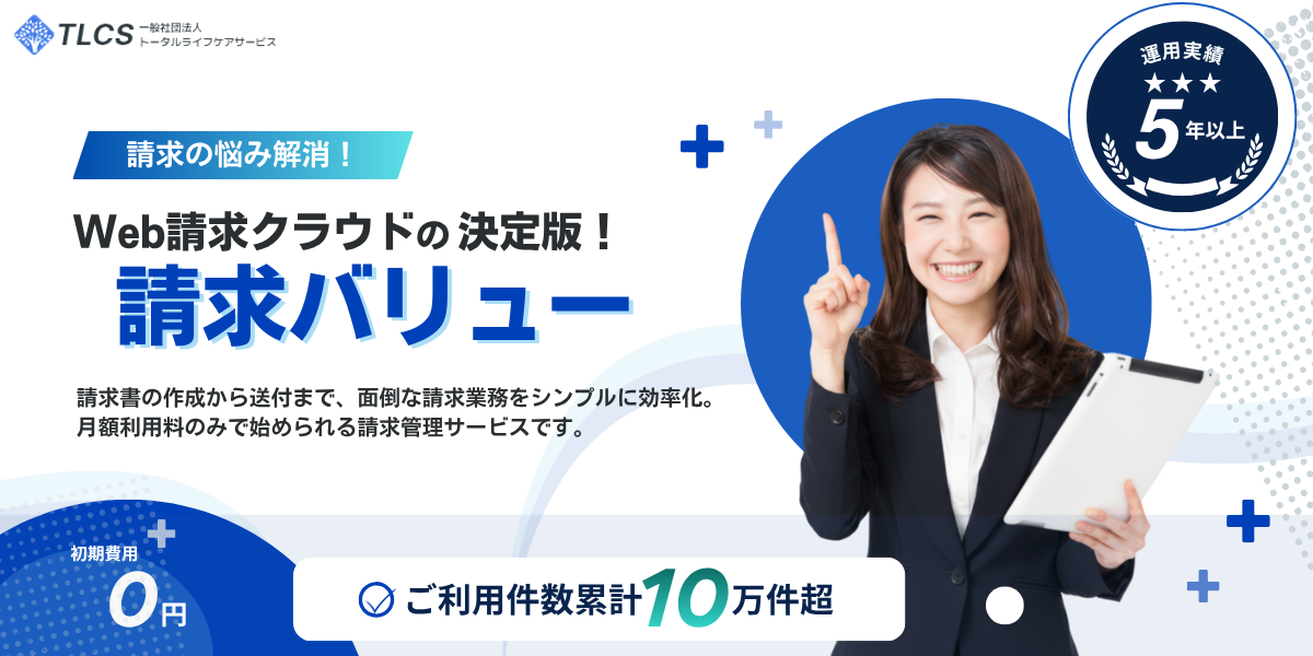 請求上手プラス - 請求書発行・管理サービス