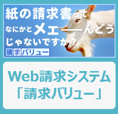 請求バリュー - 紙の請求書ってなにかとメエーんどうじゃないですか？