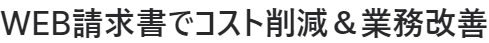 請求上手でコスト削減＆業務改善