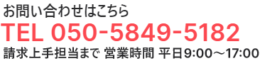 請求上手担当係までのお電話は050-5849-5182