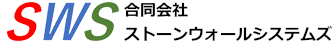 ストーンウォールシステムズ ロゴ